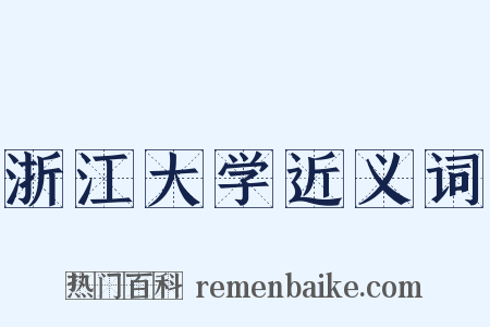浙江大学近义词是什么意思的图片